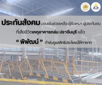 ประกันสังคม มอบเงินช่วยเหลือ ผู้รับเหมา ผู้ประกันตนที่เสียชีวิตเหตุอาคารถล่ม ปราจีนบุรี แล้ว “พิพัฒน์” กำชับดูแลสิทธิประโยชน์ให้ทายาท