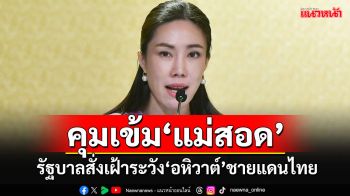 รัฐบาลสั่งคุมเข้มชายแดน\'แม่สอด\' เฝ้าระวังอหิวาต์ระบาดเข้าไทย