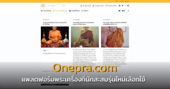 onepra.com แพลตฟอร์มพระเครื่องที่นักสะสมรุ่นใหม่เลือกใช้