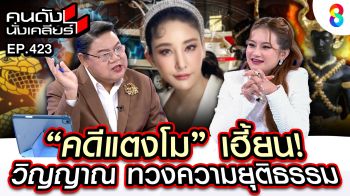 \'หมอปลาย\'ทักแรง ดวงวิญญาณ \'แตงโม\'เฮี้ยน ทวงความยุติธรรม พร้อมเล่าวินาทีที่เจอดี จนกระจกประตูบ้านแตกทั้งบาน!