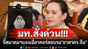 \'มท.\'จี้สมาคมกำลังสำรองรักษาดินแดนไทย แจงเอี่ยวคอร์สอบรม‘อาสาตำรวจจีน’