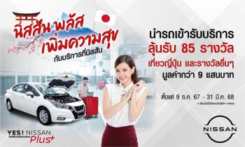 นิสสัน จัดโปรโมชั่นศูนย์บริการ ส่วนลดสูงสุดกว่า 9 แสนบาท!!