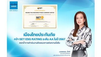 ‘มาดามแป้ง’นำทัพเมืองไทยประกันภัย คว้า Set ESG Rating ระดับ AA ปี 2567  ตอกยํ้าแนวทางดำเนินงานแห่งความยั่งยืน