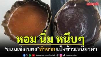 \'ขนมเข่ง\'เบตง ชาวมาเลย์ติดใจรสชาติ ทำจากแป้งข้าวเหนียวดำนุ่มหนึบ