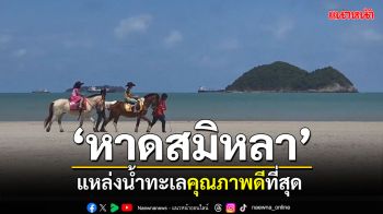 สุดยอด! \'หาดสมิหลา\'สงขลา คว้าอันดับ 1 แหล่งน้ำทะเลคุณภาพดีที่สุด