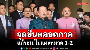 ‘เสี่ยหนู’ย้ำจุดยืนตลอดกาล แก้รธน.ไม่แตะหมวด 1-2