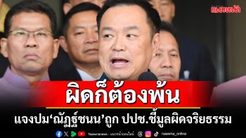 ผิดก็ต้องพ้น! ‘อนุทิน’แจงปม‘ณัฏฐ์ชนน’ หลัง ปปช.ชี้มูลผิดจริยธรรม