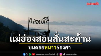 (คลิป) แม่ฮ่องสอนสั่นสะท้าน! ชาวเขาบนดอยเผชิญความหนาวเหน็บ 5 องศา