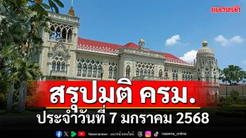 สรุปมติคณะรัฐมนตรี (ครม.) ประจำวันที่ 7 มกราคม 2568