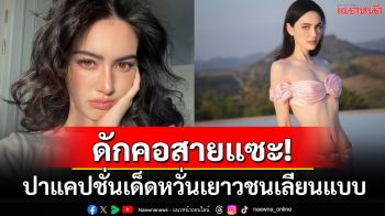 ดักคอสายแซะ! \'ใหม่ ดาวิกา\'อวดเอวเอสที่แท้ทรู ปาแคปชั่นสุดจี๊ด\'หวั่นเยาวชนเลียนแบบ\'