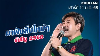 \'ซูเลียน\'จัดประชุม Start Your Dream By ZHULIAN Team ปลุกพลังบวก เติมความฝัน สู่เส้นทางนักธุรกิจระดับแนวหน้า