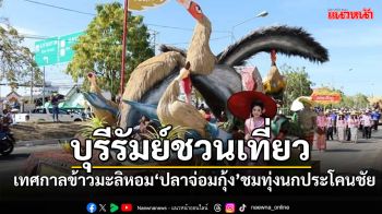 บุรีรัมย์ชวนเที่ยว \'เทศกาลข้าวมะลิหอม ปลาจ่อมกุ้ง\' ชมทุ่งนกประโคนชัย