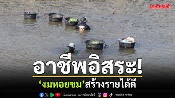 อาชีพอิสระ! \'งมหอยขม\'ในคลองสาธารณะ ส่งขายตลาดรายได้ดีกว่า20ปี