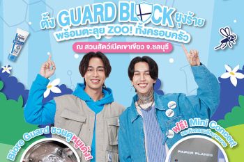 \'คาโอ\'ต้อนรับวันเด็ก ชวนน้องๆ เยือนถิ่นหมูเด้ง ตั้ง Guard Block ยุงร้าย พร้อมตะลุย ZOO!