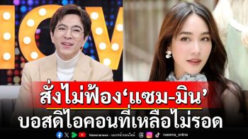 ด่วน! อัยการสั่งไม่ฟ้อง\'แซม-มิน\'รอด เตรียมปล่อยตัว ส่วนบอสดิไอคอนที่เหลือไม่รอด