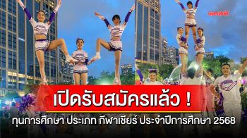 เปิดรับสมัครแล้ว ! ทุนการศึกษา ประเภท \'กีฬาเชียร์\' ประจำปีการศึกษา 2568