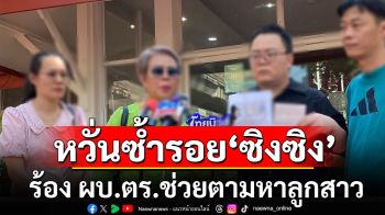 พ่อชาวจีนสะอื้น! ลูกสาวมาไทยหายตัวปริศนา หวั่นซ้ำรอย\'ซิงซิง\'