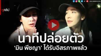 (คลิป) ปล่อยตัว! ‘มิน พีชญา’ ได้รับอิสรภาพแล้ว พร้อมเปิดใจครั้งแรก