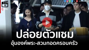 (คลิป) ปล่อยตัว\'แซม ยุรนันท์\' เดินออกจากเรือนจำพร้อมอุ้มองค์พระ เข้าสวมกอดครอบครัว