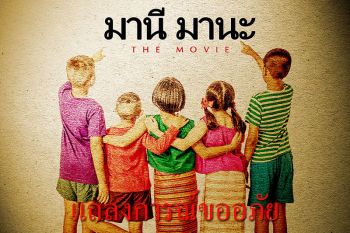 \'มานีมานะThemovie\'แถลงการณ์ขออภัย ต่อครอบครัว\'ท่านอาจารย์ รัชนี ศรีไพรวรรณ\'