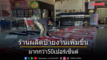 ร้านผลิตป้ายงานเพิ่มขึ้นมากกว่า50เปอร์เซ็นต์