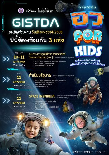 GISTDA ชวนเด็กๆ ร่วมสร้างแรงบันดาลใจด้านอวกาศ ต้อนรับงานวันเด็ก 68