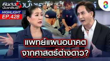 \'พีท ทองเจือ\'เผยได้รับพลังงานมนุษย์ต่างดาวรักษาโรค อ.เจษฎา ย้ำเชื่อได้ แต่ไม่ควรละทิ้งการรักษาแพทย์แผนปัจจุบัน