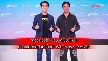 \'ก้อง ห้วยไร่\'ชวนบุกเชียงใหม่! ม่วนไปกับศิลปินตัวท็อป\'WTF Music Festival\'