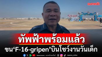 ทอ.ซ้อมบินโชว์งานวันเด็ก \'F-16/ gripen/ AT-6 \'แสดงสมรรถนะเหนือน่านฟ้าดอนเมือง