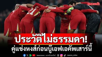 ประวัติไม่ธรรมดา!คู่แข่งหงส์ก่อนบู๊เอฟเอคัพเสาร์นี้