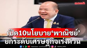 \'พิชัย\'ถกเข้ม 10 นโยบายเร่งด่วน ยกระดับเศรษฐกิจ เพิ่มโอกาสเกษตรกรส่งออกข้าวเสรี