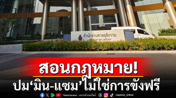 ท่านเปาสอนกฎหมาย! ปม\'บอสมิน-บอสแซม\' ไม่ใช่การขังฟรี