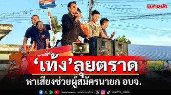 \'เท้ง\'นำทีม\'ปชน.\'ขึ้นรถแห่อ้อนชาวตราดเลือก\'ชลธี นุมหนู\'เป็นนายก อบจ.