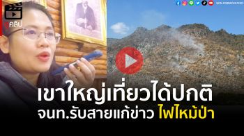 (คลิป) \'เขาใหญ่\'เที่ยวได้ปกติ จนท.รับสายแทบไหม้ รีบแก้ข่าวไม่ใช่พื้นที่ไฟไหม้ (คลิป)