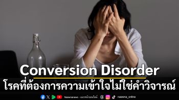 รู้จัก Conversion Disorder โรคที่ต้องการความเข้าใจไม่ใช่คำวิจารณ์