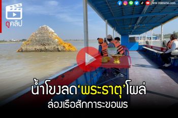 (คลิป) น้ำโขงลดฮวบ! \'พระธาตุกลางน้ำ\'โผล่ ชาวบ้านลงเรือสักการะ