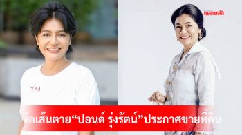 ขีดเส้นตาย\'ปอนด์ รุ่งรัตน์\'ประกาศขายที่ดิน เคลียร์หนี้สิน-ขอเริ่มต้นชีวิตใหม่