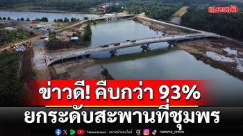 คืบหน้ากว่า 93% ยกระดับสะพานที่จังหวัดชุมพร