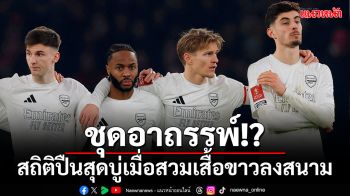 ชุดอาถรรพ์!?สถิติปืนสุดบู่เมื่อสวมเสื้อแข่งพิเศษลงสนาม