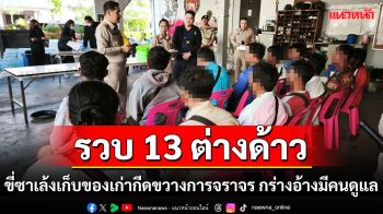 รวบ 13 ต่างด้าวขี่ซาเล้งเก็บของเก่ากีดขวางการจราจร กร่างอ้างมีคนดูแลขอเคลียร์