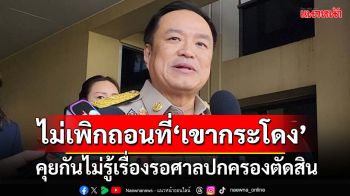 ลั่น‘มท.’ไม่เพิกถอนที่ดิน‘เขากระโดง’ หลังคำอุทธรณ์‘รฟท.’โดนยก คุยไม่รู้เรื่องรอศาลปค.ตัดสิน