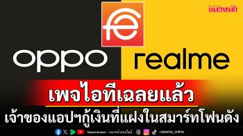 เพจไอทีเฉลยแล้ว! เจ้าของแอปฯกู้ยืมเงินที่แฝงใน OPPO - Realme เป็นใคร อึ้งทุนจดทะเบียนมหาศาล