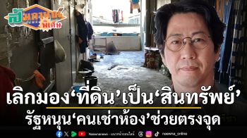 สัมภาษณ์พิเศษ : ‘รศ.ดร.บุญเลิศ วิเศษปรีชา’ เลิกมอง‘ที่ดิน’เป็น‘สินทรัพย์’ รัฐหนุน‘คนเช่าห้อง’ช่วยตรงจุด