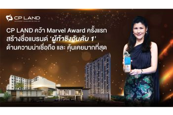 CP LAND คว้า Marvel Award สร้างชื่อแบรนด์ ‘ผู้ท้าชิงอันดับ 1’ ด้านความน่าเชื่อถือที่สุด และ คุ้นเคยมากที่สุด