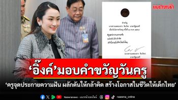 ‘นายกฯ’มอบคำขวัญวันครู ปี68 ‘ครูจุดประกายความฝัน ผลักดันให้กล้าคิด สร้างโอกาสในชีวิตให้เด็กไทย\'