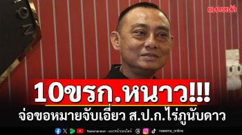 หนาวทั้งบาง!! \'บิ๊กเต่า\'เตรียมขอศาลออกหมายจับ 10 ข้าราชการ เอี่ยว ส.ป.ก.ไร่ภูนับดาว