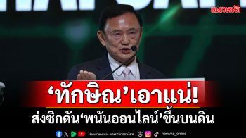 ‘ทักษิณ’เอาแน่!! ส่งซิกดันพนันออนไลน์ขึ้นบนดิน กางตัวเลขเก็บภาษียั่วน้ำลาย