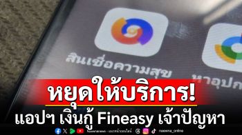 แอปฯ เงินกู้ Fineasy ประกาศปิดให้บริการแล้ว หลังติดตั้งมากับ OPPO-realme