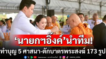 ‘นายกฯอิ๊งค์’ทำบุญ 5 ศาสนา-ตักบาตรพระสงฆ์ 173 รูป เนื่องในพระราชพิธีสมมงคลเฉลิมพระเกียรติ ‘ร.10’