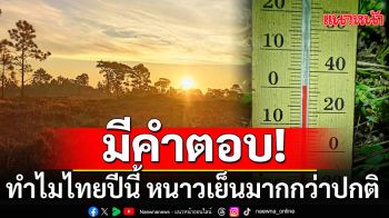 ทำไม? ประเทศไทยปีนี้ จึงหนาวเย็นมากกว่าปกติ ตรงนี้มีคำตอบ